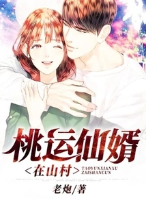 The Lucky Fairy Son-in-law is in the Mountain Village