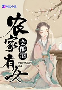 There is a Girl in the Farmhouse Who Knows How to Make Wine