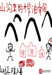 The Oil-pressing Empire in the Valley