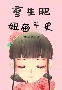 The History of the Struggle of Reborn Fat Girl