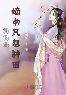 After Passing Through the Book, the Legitimate Daughter Just Wants to Farm