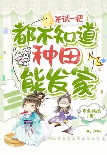 If You Don't Try It, You Won't Know Whether You Can Make a Fortune from Farming