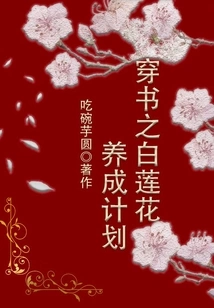 Chuan Shu's White Lotus Cultivation Plan