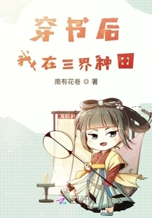 After Passing Through the Book, I Farmed in the Three Realms