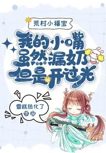 Xiaofubao from the Deserted Village: Although My Little Mouth Leaks Milk, it is Still Open