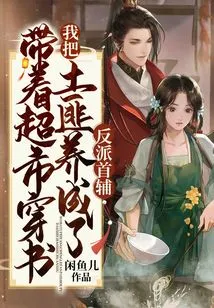 With the Supermarket and the Book, I Raised the Bandits into the Chief Villains