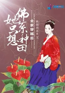 After the Whole Family Traveled Through Time: She Just Wanted to Farm in a Buddhist Style