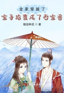 The Whole Family Traveled Through Time, and Goldfinger Turned into a Gold-eating Beast