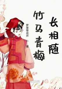 Bamboo Horses and Green Plum Trees Accompany Each Other Forever