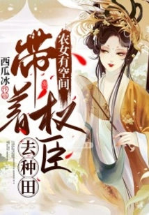 Peasant Girls Have Space: Take Powerful Ministers to Farm