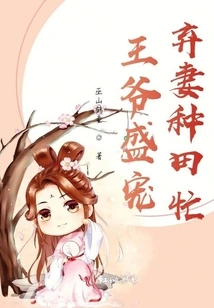 The Prince is Very Doting on Him, but He Abandons His Wife and is Busy Farming