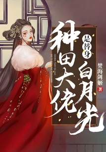 The Farming Boss is Bai Yueguang's Substitute