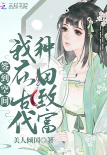 Sign-in Space: I Got Rich from Farming in Ancient Times