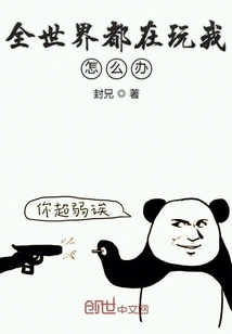 The Whole World is Playing with Me, What Should I Do?