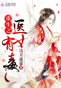 The Reborn Medical Woman is Poisonous