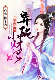 The Fragrance of the Countryside: the Little Wealthy Concubine with Extraordinary Powers