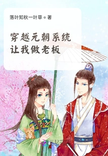 Travel Through the Yuan Dynasty System and Let Me Be the Boss