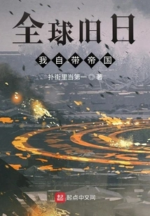 Global Old Days: I Bring My Own Empire