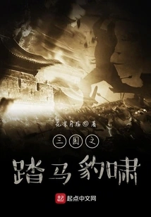 The Three Kingdoms: the Roar of Horses and Leopards