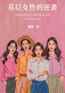 The Counterattack of Grassroots Women