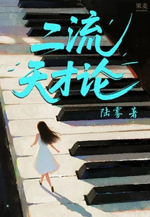 Second Rate Genius Theory