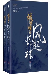 Langya Bang: the Wind Rises in Changlin (two Volumes)