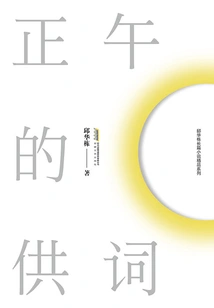 Qiu Huadong's Urban Novel Series: Confession at Noon