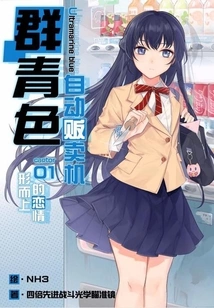 Ultramarine Vending Machine Vol.01 (light Novel Series)