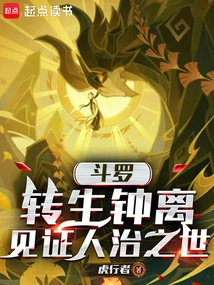 Douluo: Reincarnated by Zhongli, Witnessing the World of Human Rule