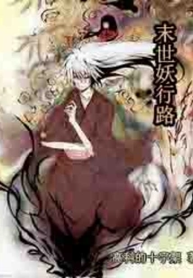 The Road of Demons in the Apocalypse