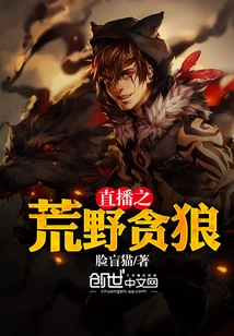 Live Broadcast: Greedy Wolf in the Wilderness