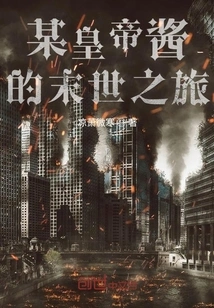 A Certain Emperor's Journey to the End of the World