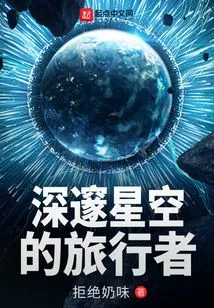 Traveler in the Deep Starry Sky