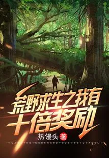 Survival in the Wilderness: I Have Ten Times the Reward