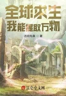 Global Survival: I Can Extract Everything