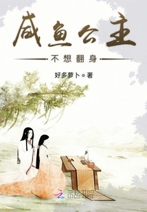 The Salted Fish Princess Doesn't Want to Stand Up