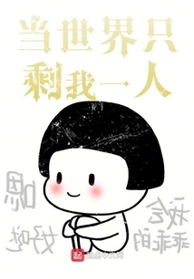 When I'm the Only One Left in the World