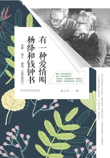 There is a Kind of Love Called Yang Jiang and Qian Zhongshu