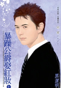 The Irritable Duke Marries Hongzhuang (part 1)