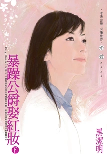 The Irritable Duke Marries Hongzhuang (part 2)