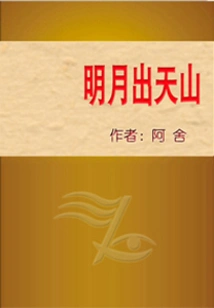 The Bright Moon Rises from Tianshan Mountain