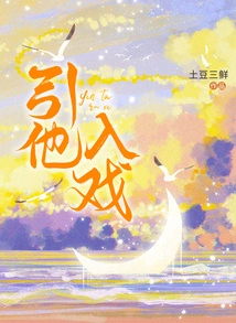 Lure Him into the Drama