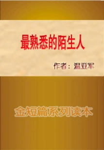 The Most Familiar Stranger