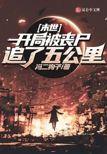 The End of the World: I Was Chased by Zombies for Five Kilometers at the Beginning