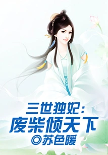 The Only Concubine of the Third Generation