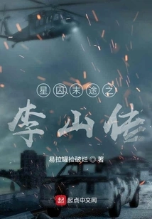 The End of the Star Prisoner: the Biography of Li Shan