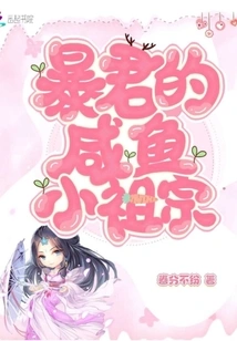 The Tyrant's Little Salted Fish Ancestor