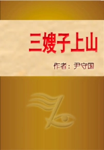 Third Sister-in-law Goes up the Mountain