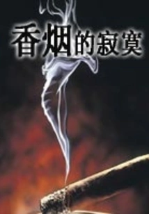 The Loneliness of Cigarettes