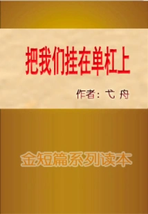 Hang Us on the Horizontal Bar